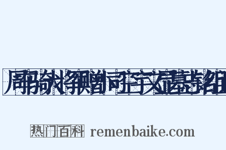 周车骑大将军赠小司空宇文显墓志铭组词是什么意思的图片